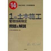 1級土木施工管理技術検定問題と解説〈平成14年〉 [単行本]