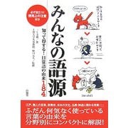 みんなの語源―知って得する!日常語の由来184 [単行本]