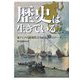 歴史は生きている―東アジアの近現代がわかる10のテーマ [単行本]