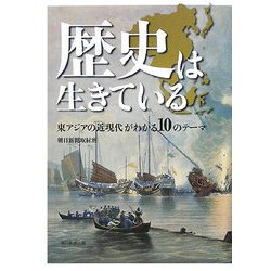 歴史は生きている―東アジアの近現代がわかる10のテーマ [単行本]
