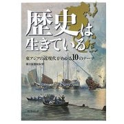 歴史は生きている―東アジアの近現代がわかる10のテーマ [単行本]