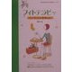 フィトテラピー―ハーブでわかる本当の自分(AMUSE BOOKS自分発見シリーズ〈8〉) [単行本]