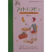 フィトテラピー―ハーブでわかる本当の自分(AMUSE BOOKS自分発見シリーズ〈8〉) [単行本]
