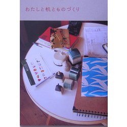 わたしと机とものづくり(ruru book) [単行本]