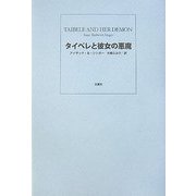 タイベレと彼女の悪魔 [単行本]
