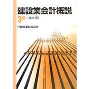 建設業会計概説 3級 第6版 [単行本]