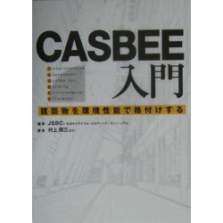 ヨドバシ.com - CASBEE入門―建築物を環境性能で格付けする