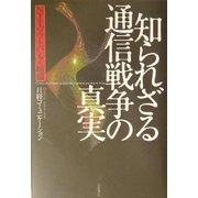知られざる通信戦争の真実―NTT、ソフトバンクの暗闘 [単行本]