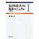 脳神経外科臨床マニュアル 1 改訂第4版 [単行本]