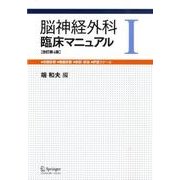 脳神経外科臨床マニュアル 1 改訂第4版 [単行本]