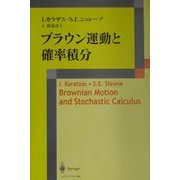 ブラウン運動と確率積分 [単行本]