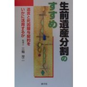 生前遺産分割のすすめ―遺言と死因贈与契約をいかに活用するか [単行本]