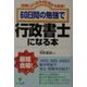 60日間の勉強で行政書士になる本―試験によく出る400項目を厳選! [単行本]