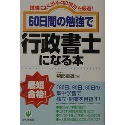 60日間の勉強で行政書士になる本―試験によく出る400項目を厳選! [単行本]