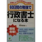 60日間の勉強で行政書士になる本―試験によく出る400項目を厳選! [単行本]