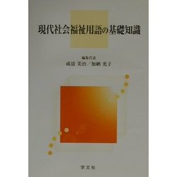 現代社会福祉用語の基礎知識 [単行本]