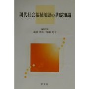 現代社会福祉用語の基礎知識 [単行本]