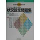 看護師国家試験対策 アセスメント能力を高める状況設定問題集―総オリジナル問題(Nursing College Book) [単行本]