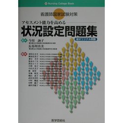 看護師国家試験対策 アセスメント能力を高める状況設定問題集―総オリジナル問題(Nursing College Book) [単行本]