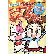 子どものニュースウイークリー〈2010年版〉 [単行本]