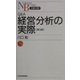 Q&A経営分析の実際 第3版 (日経文庫) [新書]
