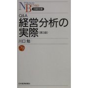 Q&A経営分析の実際 第3版 (日経文庫) [新書]