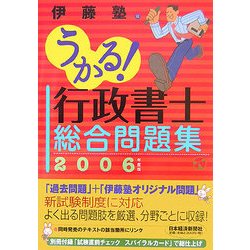 うかる!行政書士総合問題集〈2006年度版〉 [単行本]