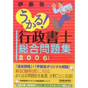 うかる!行政書士総合問題集〈2006年度版〉 [単行本]