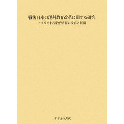戦後日本の理科教育改革に関する研究―アメリカ科学教育情報の受容と展開 [単行本]