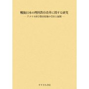 戦後日本の理科教育改革に関する研究―アメリカ科学教育情報の受容と展開 [単行本]