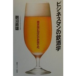 ビジネスマンの飲酒学―飲まないわけにいかない人へ 新装版 [単行本]