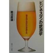 ビジネスマンの飲酒学―飲まないわけにいかない人へ 新装版 [単行本]