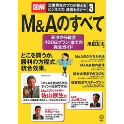 図解・企業再生のプロが教えるビジネス力速習セミナー〈3〉「M&A」のすべて―交渉から統合“100日プラン"までの完全ガイド(講談社BIZ) [単行本]