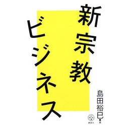 新宗教ビジネス(講談社BIZ) [単行本]