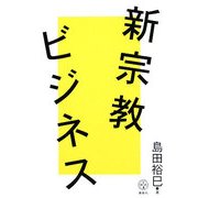 新宗教ビジネス(講談社BIZ) [単行本]
