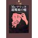 Mr.マリック 超魔術の嘘―トリックの全貌を公開!!(DATAHOUSE BOOK) [単行本]