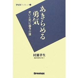 ヨドバシ Com あきらめる勇気 老いと死に沿う介護 ブリコプックレット 2 単行本 通販 全品無料配達