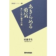あきらめる勇気―老いと死に沿う介護(ブリコプックレット〈2〉) [単行本]
