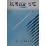 航空統計要覧〈2000年版〉 [全集叢書]