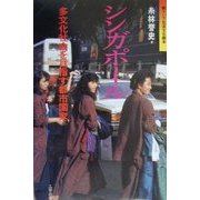 シンガポール―多文化社会を目指す都市国家 [単行本]