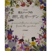 花とハーブの押し花ガーデン [単行本]