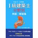 1級建築士分野別問題・解説集〈平成19・20年版〉 改訂版 [単行本]