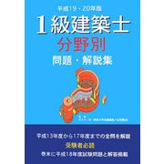 1級建築士分野別問題・解説集〈平成19・20年版〉 改訂版 [単行本]