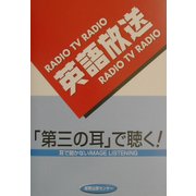 英語放送は第三の耳で聴く―耳で聞かないIMAGE LISTENING 普及版 [単行本]