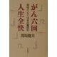 がん六回 人生全快―現役バンカー16年の闘病記 [単行本]