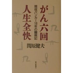 がん六回 人生全快―現役バンカー16年の闘病記 [単行本]