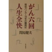 がん六回 人生全快―現役バンカー16年の闘病記 [単行本]