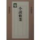 小説修業 [単行本]