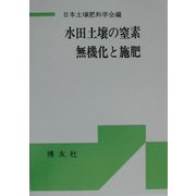 水田土壌の窒素無機化と施肥 POD版 [単行本]