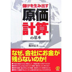 儲けを生み出す原価計算の基本 [単行本]